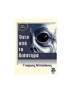 ΟΝΤΑ ΑΠΟ ΤΟ ΔΙΑΣΤΗΜΑ 2