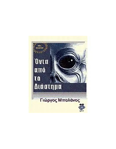 ΟΝΤΑ ΑΠΟ ΤΟ ΔΙΑΣΤΗΜΑ