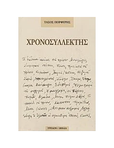 ΧΡΟΝΟΣΥΛΛΕΚΤΗΣ 2