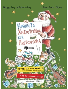 ΗΡΘΑΝ ΤΑ ΧΡΙΣΤΟΥΓΕΝΝΑ & Η ΠΡΩΤΟΧΡΟΝΙΑ 2