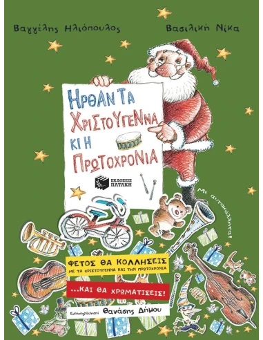 ΗΡΘΑΝ ΤΑ ΧΡΙΣΤΟΥΓΕΝΝΑ & Η ΠΡΩΤΟΧΡΟΝΙΑ