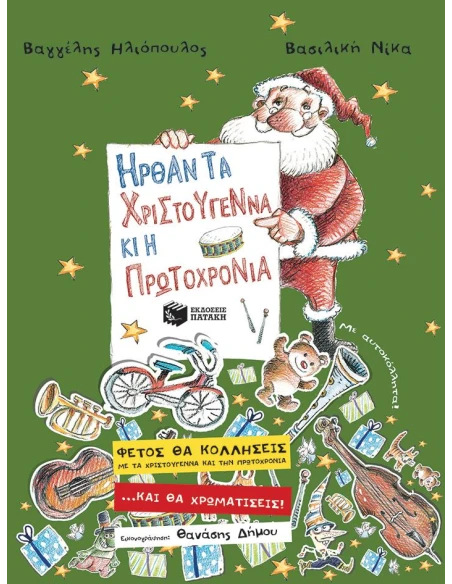 ΗΡΘΑΝ ΤΑ ΧΡΙΣΤΟΥΓΕΝΝΑ & Η ΠΡΩΤΟΧΡΟΝΙΑ
