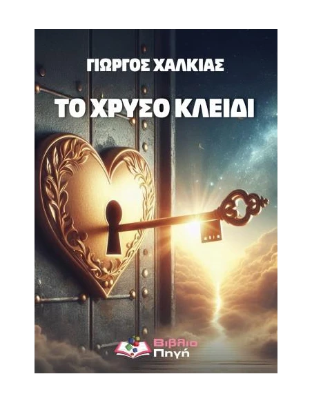 ΤΟ ΧΡΥΣΟ ΚΛΕΙΔΙ