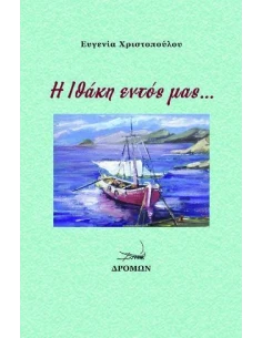 Η ΙΘΑΚΗ ΕΝΤΟΣ ΜΑΣ… 2