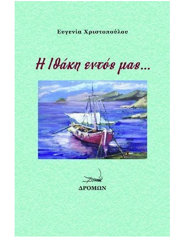 Η ΙΘΑΚΗ ΕΝΤΟΣ ΜΑΣ…