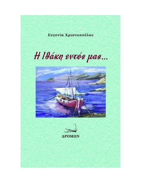 Η ΙΘΑΚΗ ΕΝΤΟΣ ΜΑΣ…