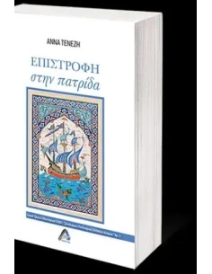ΕΠΙΣΤΡΟΦΗ ΣΤΗΝ ΠΑΤΡΙΔΑ 2