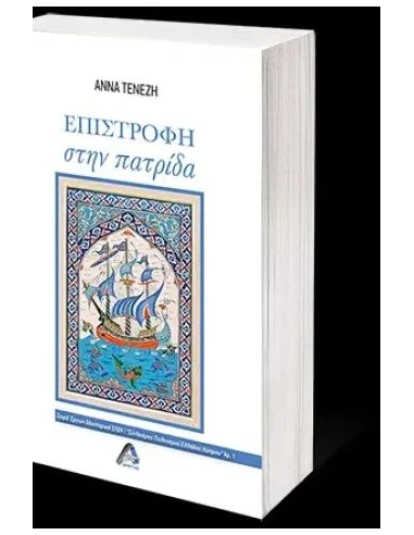 ΕΠΙΣΤΡΟΦΗ ΣΤΗΝ ΠΑΤΡΙΔΑ