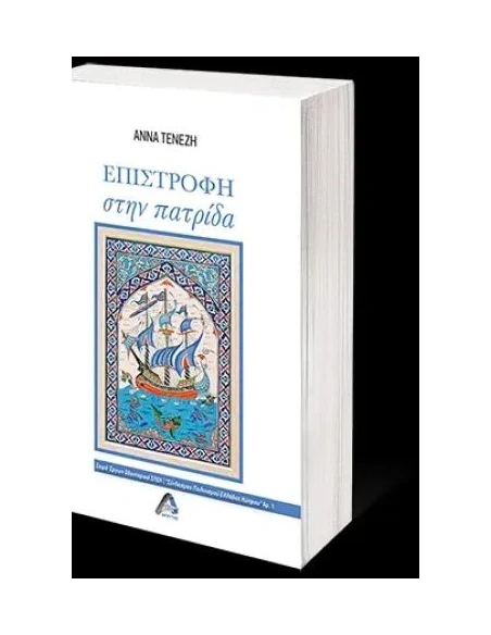 ΕΠΙΣΤΡΟΦΗ ΣΤΗΝ ΠΑΤΡΙΔΑ