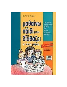 ΜΑΘΑΙΝΩ ΤΟ ΠΑΙΔΙ ΜΟΥ ΝΑ ΔΙΑΒΑΖΕΙ 2
