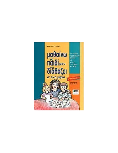 ΜΑΘΑΙΝΩ ΤΟ ΠΑΙΔΙ ΜΟΥ ΝΑ ΔΙΑΒΑΖΕΙ