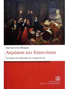 ΑΚΡΟΑΣΗ ΚΑΙ ΚΑΤΑΝΟΗΣΗ 2