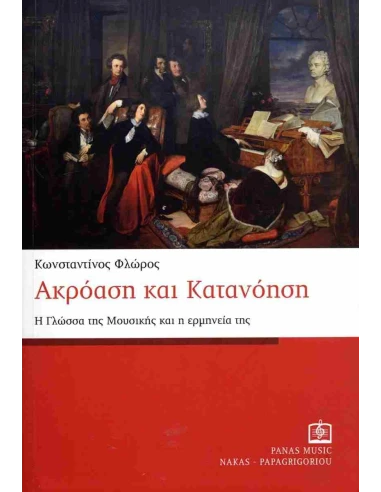 ΑΚΡΟΑΣΗ ΚΑΙ ΚΑΤΑΝΟΗΣΗ