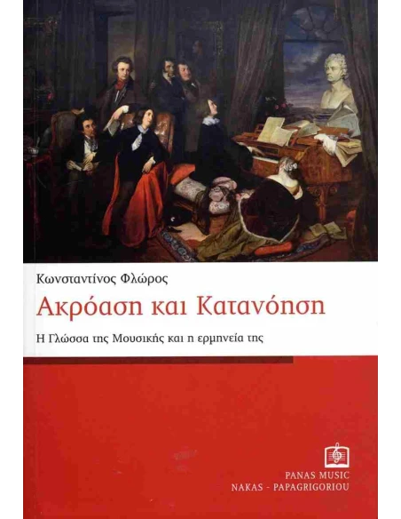ΑΚΡΟΑΣΗ ΚΑΙ ΚΑΤΑΝΟΗΣΗ