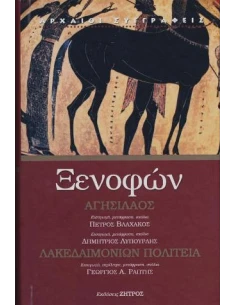 ΞΕΝΟΦΩΝ: ΑΓΗΣΙΛΑΟΣ – ΛΑΚΕΔΑΙΜΟΝΙΩΝ ΠΟΛΙΤΕΙΑ 2
