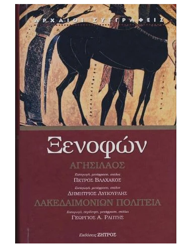 ΞΕΝΟΦΩΝ: ΑΓΗΣΙΛΑΟΣ – ΛΑΚΕΔΑΙΜΟΝΙΩΝ ΠΟΛΙΤΕΙΑ