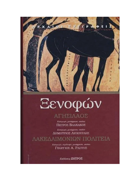 ΞΕΝΟΦΩΝ: ΑΓΗΣΙΛΑΟΣ – ΛΑΚΕΔΑΙΜΟΝΙΩΝ ΠΟΛΙΤΕΙΑ