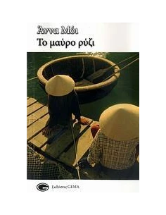 ΤΟ ΜΑΥΡΟ ΡΥΖΙ 2