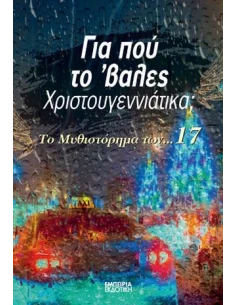ΓΙΑ ΠΟΥ ΤΟ 'ΒΑΛΕΣ ΧΡΙΣΤΟΥΓΕΝΝΙΑΤΙΚΑ; 2