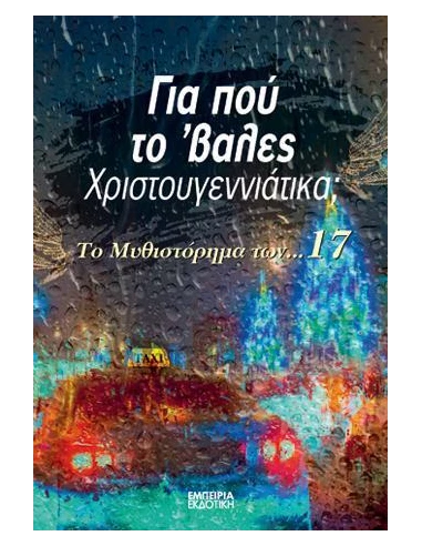 ΓΙΑ ΠΟΥ ΤΟ 'ΒΑΛΕΣ ΧΡΙΣΤΟΥΓΕΝΝΙΑΤΙΚΑ;