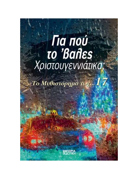 ΓΙΑ ΠΟΥ ΤΟ 'ΒΑΛΕΣ ΧΡΙΣΤΟΥΓΕΝΝΙΑΤΙΚΑ;