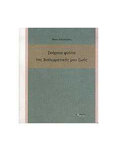 ΣΚΟΡΠΙΑ ΦΥΛΛΑ ΤΗΣ ΔΙΠΛΩΜΑΤΙΚΗΣ ΜΟΥ ΖΩΗΣ 2