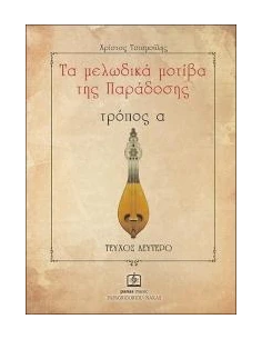 ΤΑ ΜΕΛΩΔΙΚΑ ΜΟΤΙΒΑ ΤΗΣ ΠΑΡΑΔΟΣΗΣ ( ΔΕΥΤΕΡΟ ΤΕΥΧΟΣ) 2