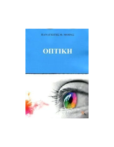 ΟΠΤΙΚΗ (ΧΑΡΤΟΔΕΤΗ ΕΚΔΟΣΗ)