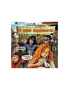 Η ΚΥΡΑ ΔΗΜΟΚΡΑΤΙΑ 2