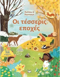ΚΟΛΛΑΩ ΚΑΙ ΔΗΜΙΟΥΡΓΩ: ΟΙ ΤΕΣΣΕΡΙΣ ΕΠΟΧΕΣ 2