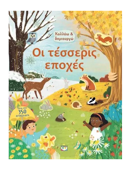 ΚΟΛΛΑΩ ΚΑΙ ΔΗΜΙΟΥΡΓΩ: ΟΙ ΤΕΣΣΕΡΙΣ ΕΠΟΧΕΣ