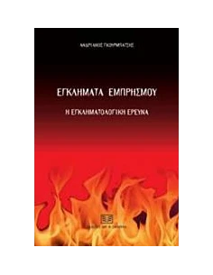 ΕΓΚΛΗΜΑΤΑ ΕΜΠΡΗΣΜΟΥ 2