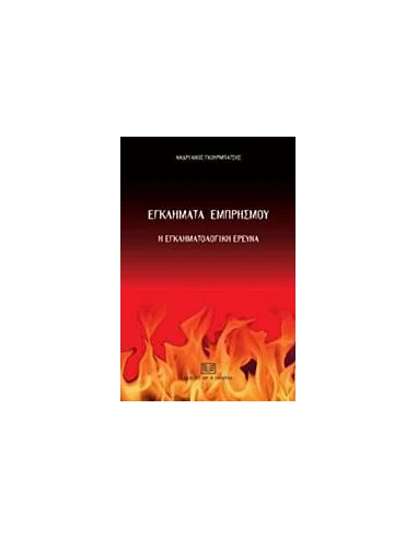 ΕΓΚΛΗΜΑΤΑ ΕΜΠΡΗΣΜΟΥ