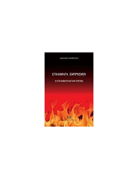 ΕΓΚΛΗΜΑΤΑ ΕΜΠΡΗΣΜΟΥ