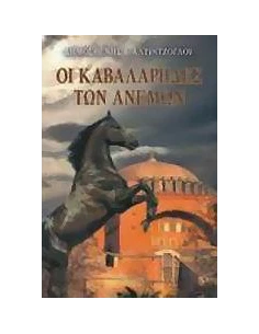 ΟΙ ΚΑΒΑΛΑΡΗΔΕΣ ΤΩΝ ΑΝΕΜΩΝ 2