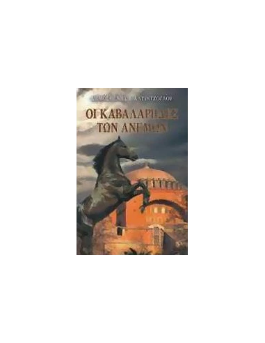 ΟΙ ΚΑΒΑΛΑΡΗΔΕΣ ΤΩΝ ΑΝΕΜΩΝ
