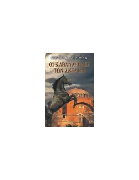 ΟΙ ΚΑΒΑΛΑΡΗΔΕΣ ΤΩΝ ΑΝΕΜΩΝ