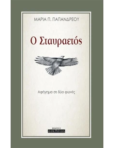 Ο ΣΤΑΥΡΑΕΤΟΣ 2