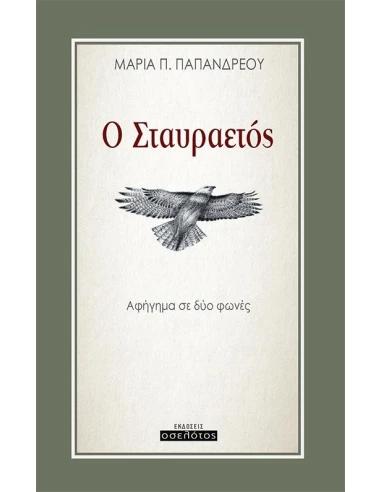Ο ΣΤΑΥΡΑΕΤΟΣ