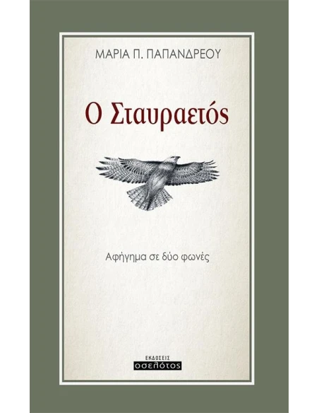 Ο ΣΤΑΥΡΑΕΤΟΣ