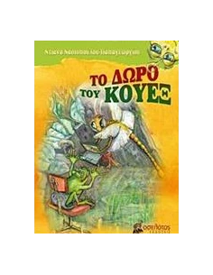ΤΟ ΔΩΡΟ ΤΟΥ ΚΟΥΕΞ 2