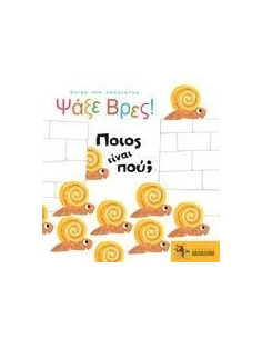 ΨΑΞΕ ΒΡΕΣ! ΠΟΙΟΣ ΕΙΝΑΙ ΠΟΥ; 2