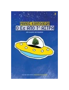 Ο ΕΕ ΑΠΟ Τ' ΑΣΤΡΑ 2