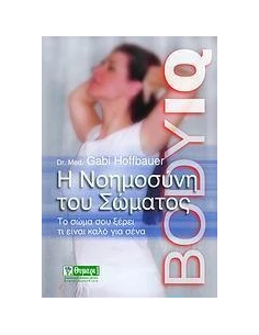 Η ΝΟΗΜΟΣΥΝΗ ΤΟΥ ΣΩΜΑΤΟΣ 2