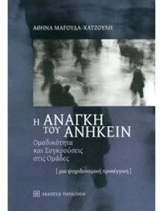Η ΑΝΑΓΚΗ ΤΟΥ ΑΝΗΚΕΙΝ 2