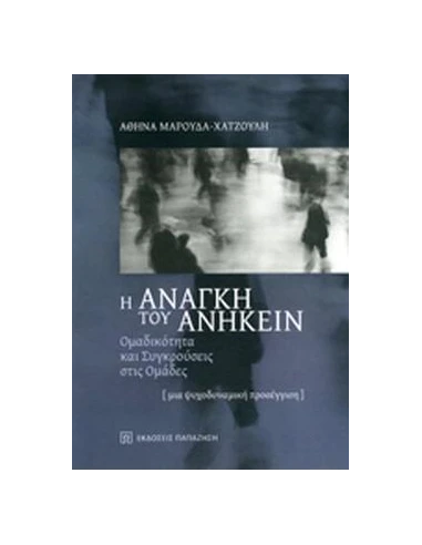 Η ΑΝΑΓΚΗ ΤΟΥ ΑΝΗΚΕΙΝ