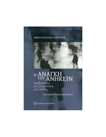Η ΑΝΑΓΚΗ ΤΟΥ ΑΝΗΚΕΙΝ