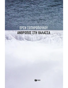 ΑΝΘΡΩΠΟΣ ΣΤΗ ΘΑΛΑΣΣΑ 2