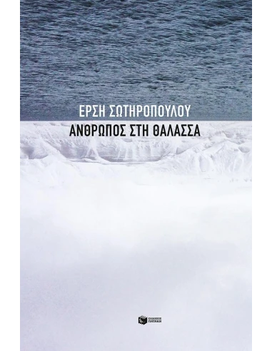 ΑΝΘΡΩΠΟΣ ΣΤΗ ΘΑΛΑΣΣΑ
