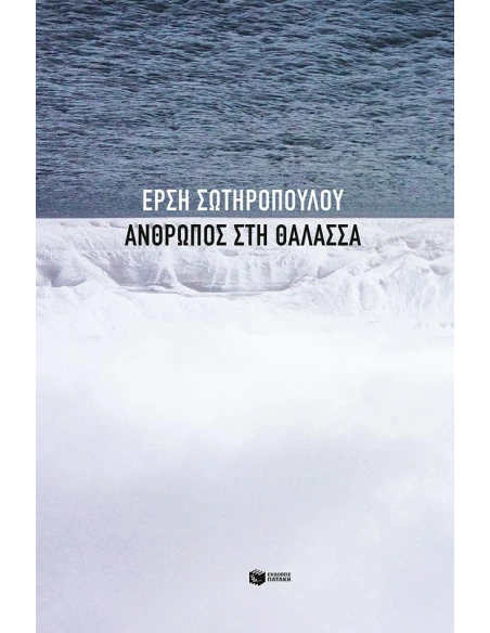 ΑΝΘΡΩΠΟΣ ΣΤΗ ΘΑΛΑΣΣΑ